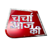 Charcha Aaj Ki