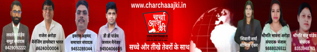 Charcha Aaj Ki