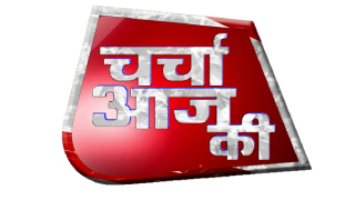 Charcha Aaj Ki