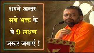 अपने अन्दर सच्चे भक्त के ये 9 लक्षण जरूर जगाएं ! | Bhakti Yoga Satsang | Shri Sureshanandji